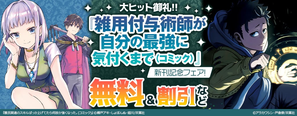 大ヒット御礼！『雑用付与術師が自分の最強に気付くまで（コミック）』新刊記念フェア！無料＆割引など　～3/10