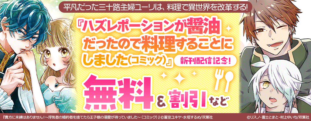『ハズレポーションが醤油だったので料理することにしました』新刊配信記念！無料&割引など