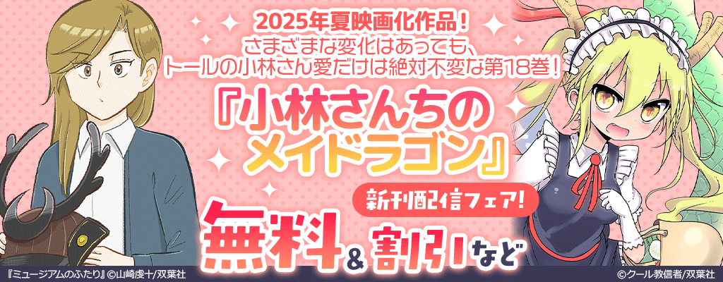 2025年夏映画化作品! さまざまな変化はあっても、トールの小林さん愛だけは絶対不変な第18巻! 『小林さんちのメイドラゴン』新刊配信フェア! 無料&割引など