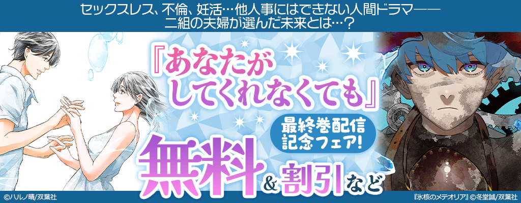 『あなたがしてくれなくても』最終巻配信記念フェア！無料&割引など