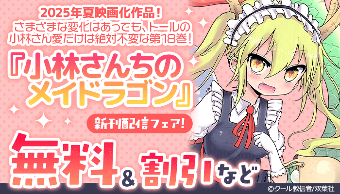 2025年夏映画化作品! さまざまな変化はあっても、トールの小林さん愛だけは絶対不変な第18巻! 『小林さんちのメイドラゴン』新刊配信フェア! 無料&割引など ～11/26