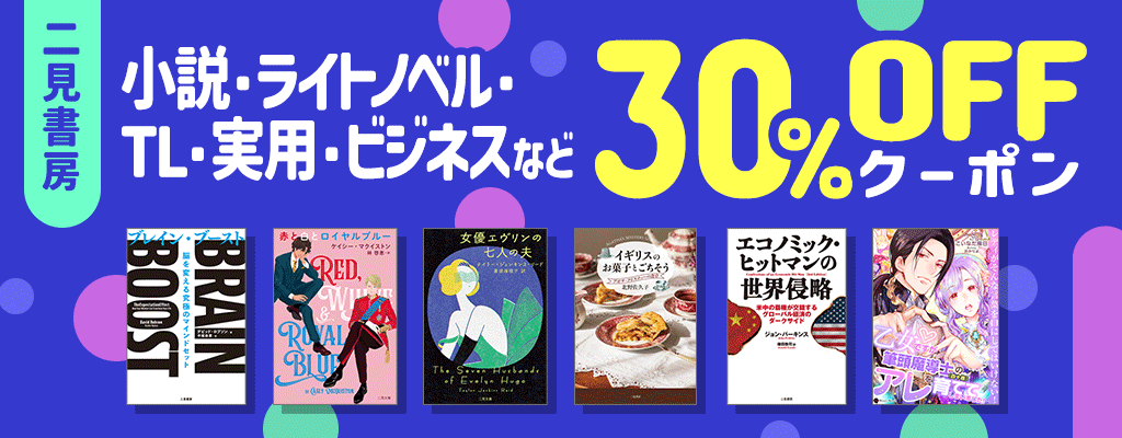 【二見書房】小説・ライトノベル・TL・実用・ビジネスなど 30％OFFクーポン