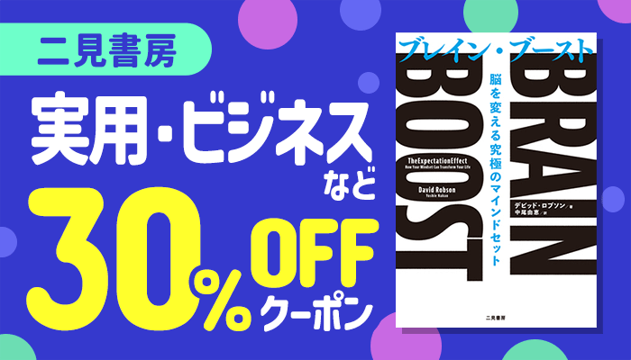 【二見書房】小説・ライトノベル・TL・実用・ビジネスなど 30％OFFクーポン ～6/22