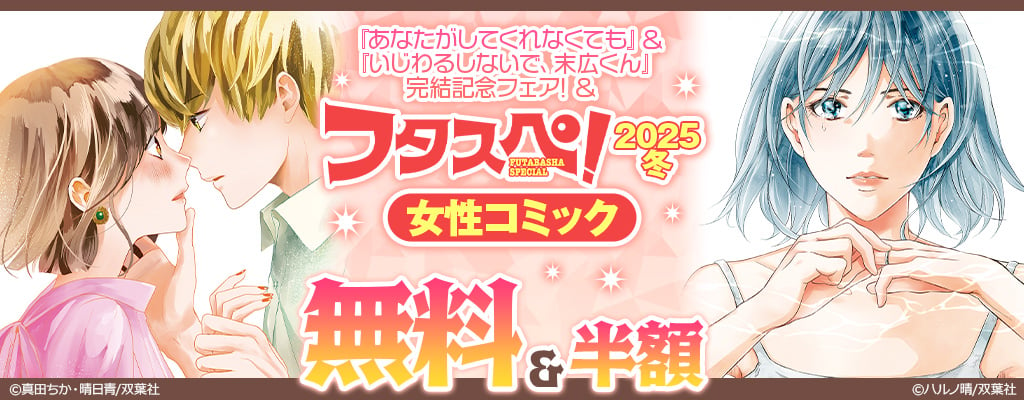 【フタスペ！2025冬】『あなたがしてくれなくても』＆『いじわるしないで、末広くん』完結記念フェア 女性コミック 無料＆半額　～2/14