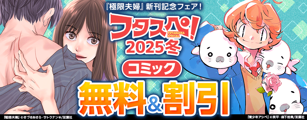 【フタスペ！】『極限夫婦』新刊記念フェア！コミック 無料＆割引