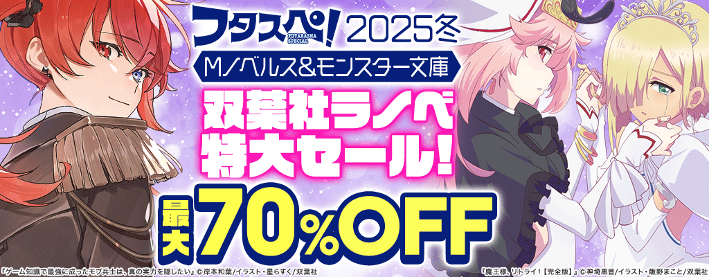 【2025フタスペ!】Mノベルス＆モンスター文庫 双葉社ラノベ特大セール！ 最大70%OFF