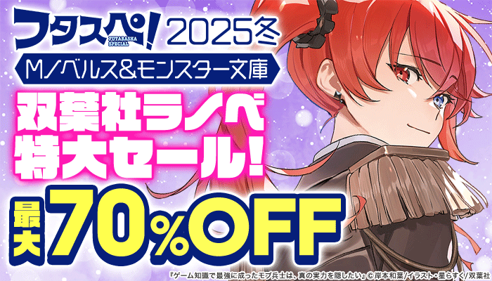 【2025フタスペ!】Mノベルス＆モンスター文庫 双葉社ラノベ特大セール！ 最大70%OFF　～3/13