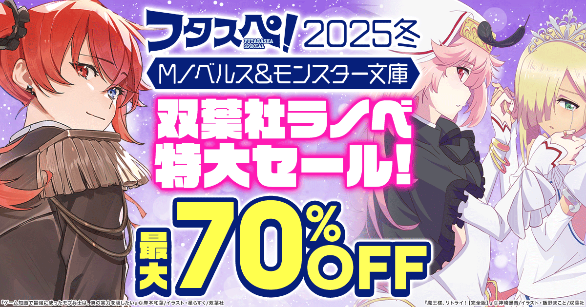 【2025フタスペ！】Mノベルス＆モンスター文庫 双葉社ラノベ特大セール！ 最大70%OFF