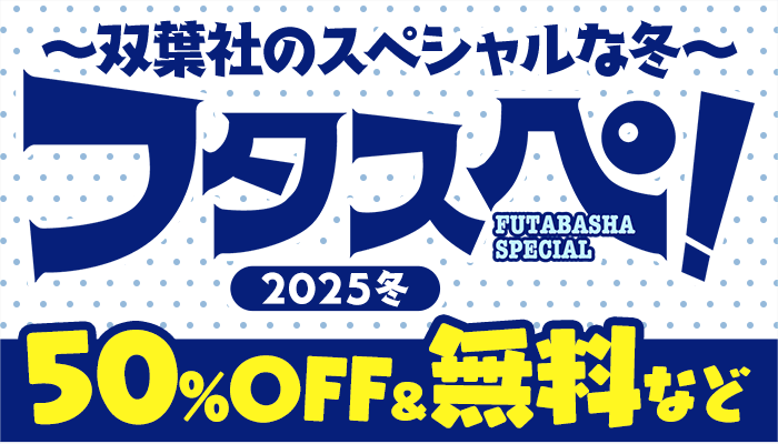 ～双葉社のスペシャルな冬～「フタスペ！」2025冬 50%OFF＆無料など　～3/13