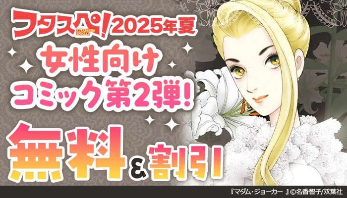 フタスペ！2025年夏 女性向けコミック第2弾！