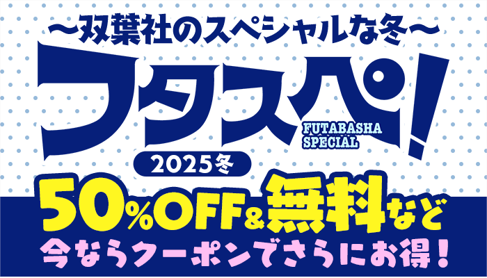 ～双葉社のスペシャルな冬～「フタスペ！」2025冬 セール商品もクーポンでさらにオトク！　～2/3