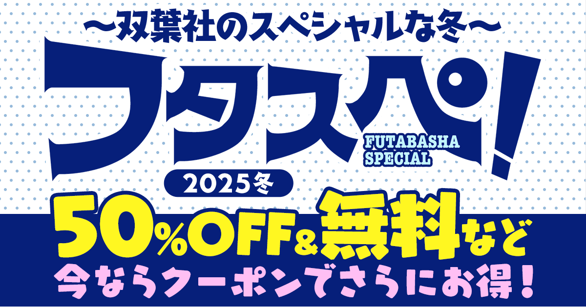  ～双葉社のスペシャルな冬～「フタスペ！」2025冬 セール商品もクーポンでさらにオトク！