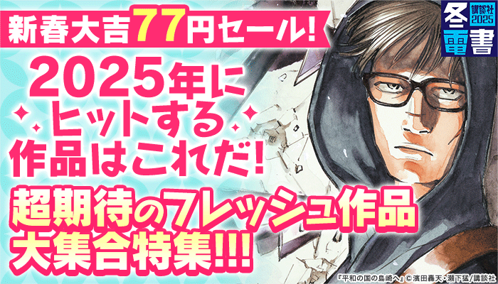 【冬電書2025】新春大吉77円セール！2025年にヒットする作品はこれだ！超期待のフレッシュ作品大集合特集！！！　～1/21