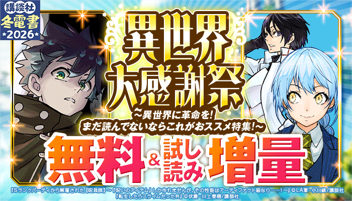 講談社【冬電書2025】異世界大感謝祭 ～異世界に革命を!まだ読んでないならこれがおススメ特集!～ 無料＆試し読み増量 ～12/22