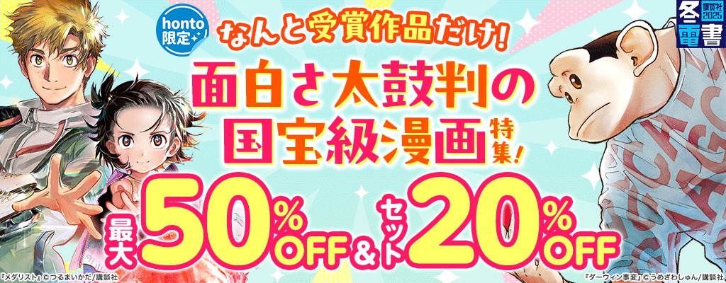 【honto限定】【冬電書2025】なんと受賞作品だけ！面白さ太鼓判の国宝級漫画特集！最大50％OFF＆セット20%OFF　～1/28