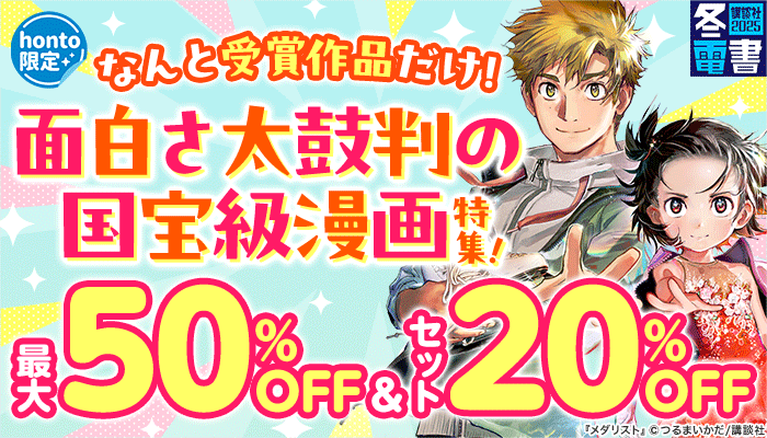 【honto限定】なんと受賞作品だけ！面白さ太鼓判の国宝級漫画特集！最大50％OFF＆セット20%OFF　～1/28