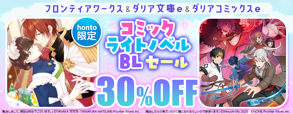  【honto限定】「フロンティアワークス＆ダリア文庫e＆ダリアコミックスe」コミック・ライトノベル・BLセール 30%OFF