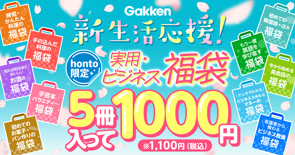 新生活応援！Gakken実用書福袋