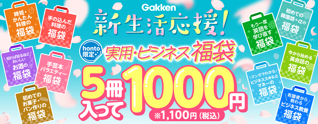 【honto限定】Gakken 新生活応援！実用・ビジネス福袋 5冊入って1000円 ※1,100円（税込）
