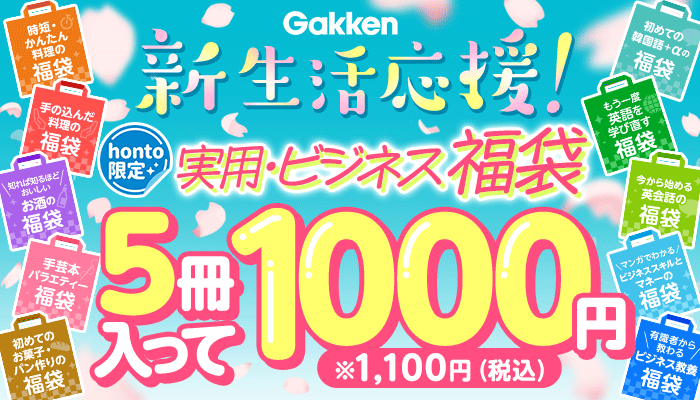 【honto限定】Gakken 新生活応援！実用・ビジネス福袋 5冊入って1000円 ※1,100円（税込）　～3/31