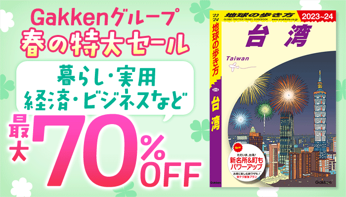 【Gakkenグループ】春の特大セール 暮らし・実用・経済・ビジネスなど 最大70%OFF　～3/20