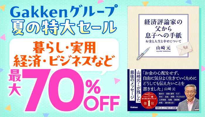 Gakkenグループ夏の特大セール