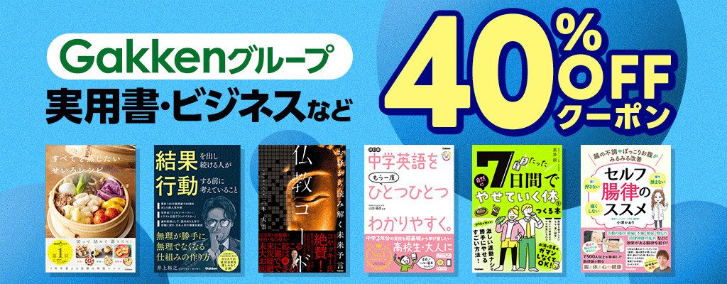 【Gakkenグループ】実用書・ビジネスなど 40％OFFクーポン