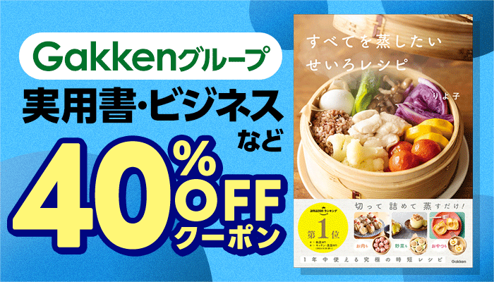 【Gakkenグループ】実用書・ビジネスなど 40％OFFクーポン ～6/8
