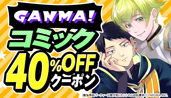 GANMA!コミック対象商品40％OFFクーポン ～3/16