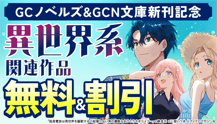 GCノベルズ＆GCN文庫新刊記念 異世界系関連作品 無料＆割引　～3/13