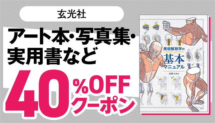 【玄光社】アート本、写真集、実用書など 40％OFFクーポン ～5/29