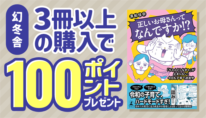 【幻冬舎】3冊以上の購入で100ポイントプレゼントキャンペーン ～6/10