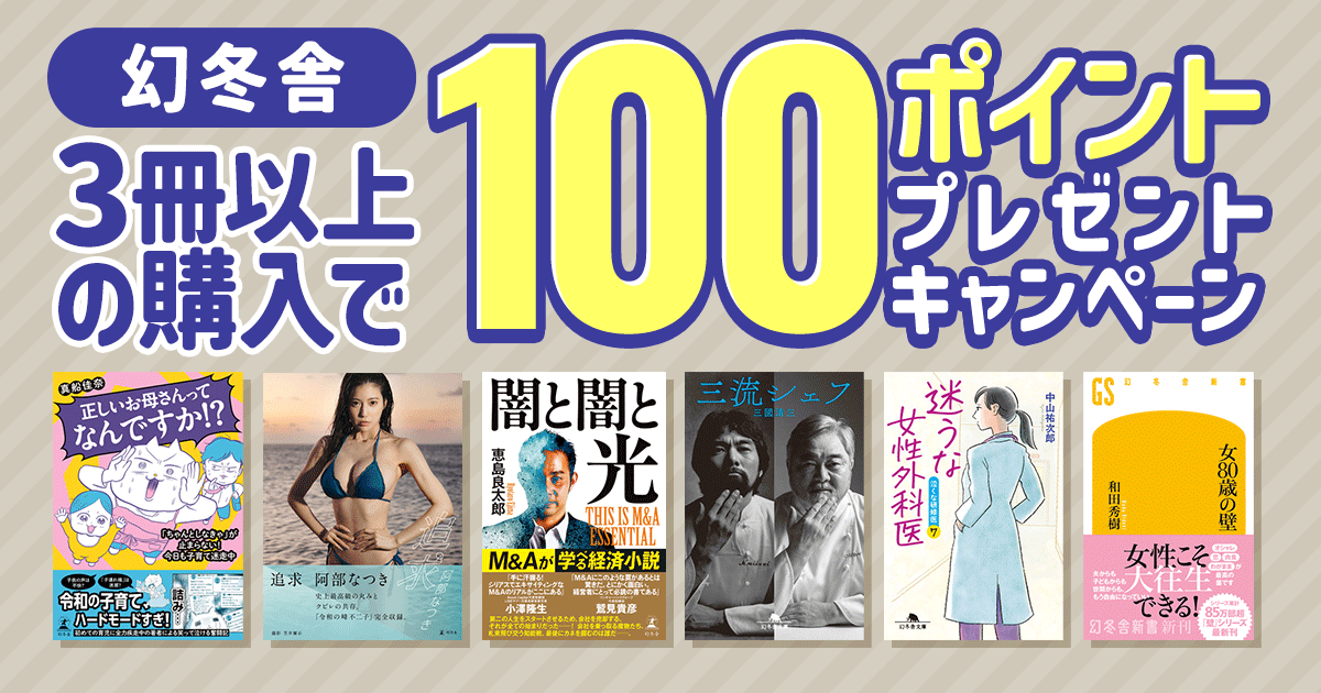 幻冬舎 3冊以上の購入で100ポイントプレゼントキャンペーン