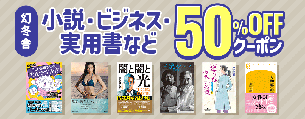 【幻冬舎】小説・ビジネス・実用書など 50%OFFクーポン