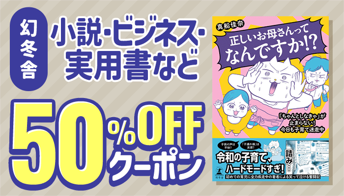 【幻冬舎】小説・ビジネス・実用書など 50%OFFクーポン ～6/10