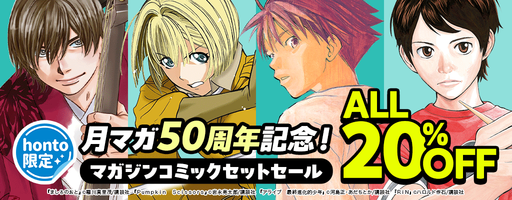 【honto限定】月マガ50周年記念！マガジンコミックセットセールALL20％OFF