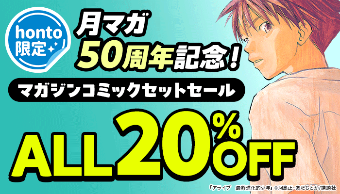 【honto限定】月マガ50周年記念！マガジンコミックセットセールALL20％OFF　～2/28