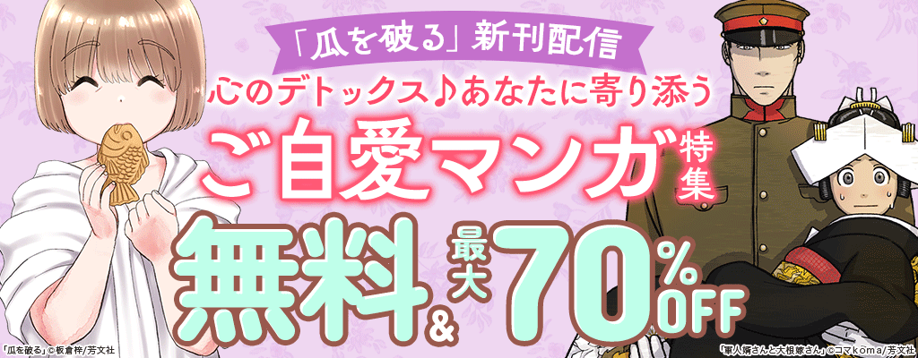 「瓜を破る」新刊配信 心のデトックス♪あなたに寄り添うご自愛マンガ特集 無料＆最大70%OFF