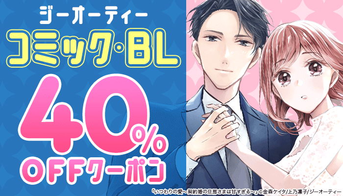 ジーオーティー 40％OFFクーポン ～2/28