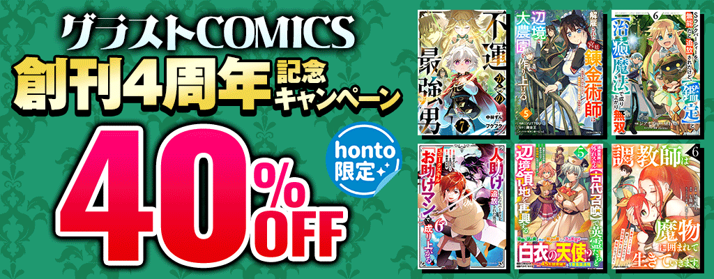【honto限定】グラストCOMICS 創刊4周年記念キャンペーン 40%OFF