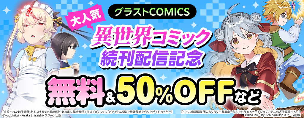 【グラストCOMICS 】大人気 異世界コミック 続刊配信記念 無料＆50%OFFなど