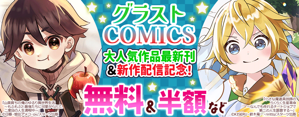 【グラストCOMICS】大人気作品最新刊&新作配信記念! 無料&半額など