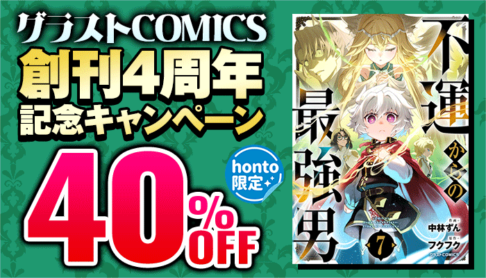 【honto限定】グラストCOMICS 創刊4周年記念キャンペーン 40%OFF ～5/25