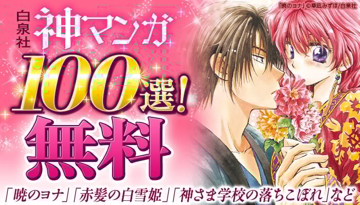 【白泉社】神マンガ100選! 「暁のヨナ」「赤髪の白雪姫」「神さま学校の落ちこぼれ」など 無料 ～8/15