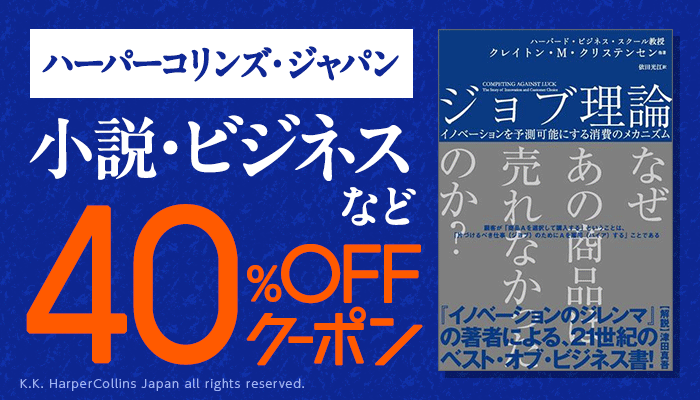 【ハーパーコリンズ・ジャパン】小説・ビジネスなど 40％OFFクーポン　～3/16