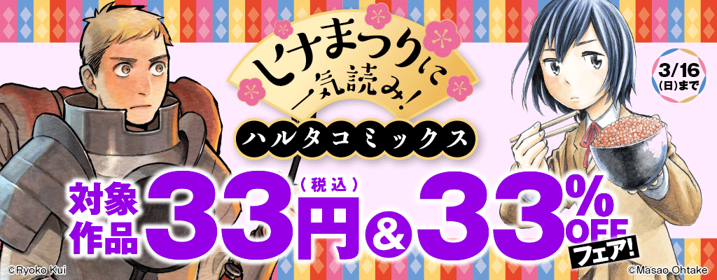 ヒナまつりに一気読み! ハルタコミックス対象作品33円(税込)&33%OFFフェア!　～3/16