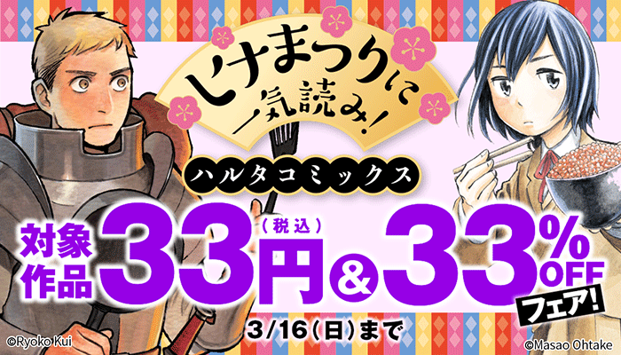 ヒナまつりに一気読み! ハルタコミックス対象作品33円(税込)&33%OFFフェア!　～3/16