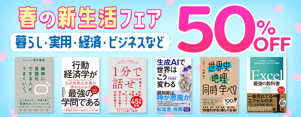 春の新生活フェア 暮らし・実用・経済・ビジネスなど 50%OFF
