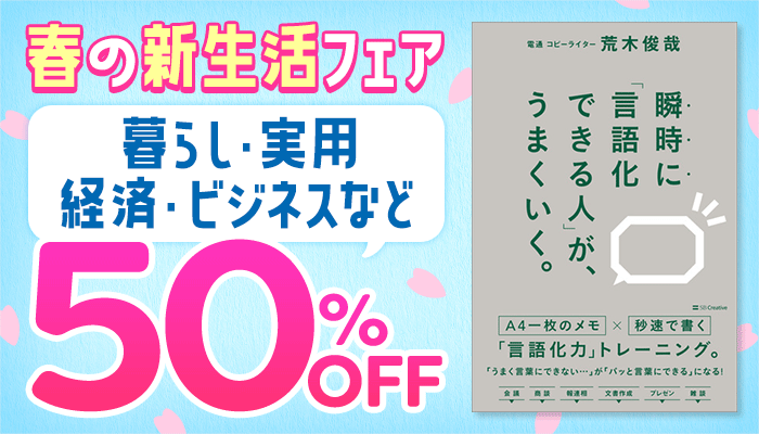 春の新生活フェア 暮らし・実用・経済・ビジネスなど 50%OFF ～4/1