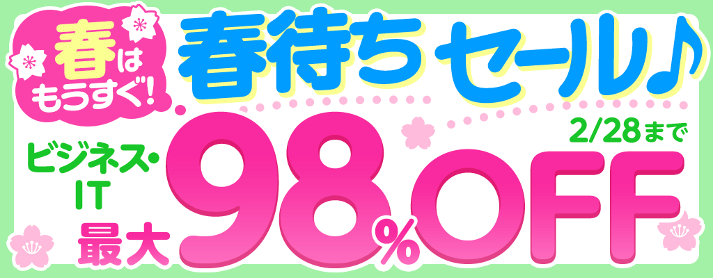 『春はもうすぐ！春待ちセール』ビジネス・IT 最大98％OFF